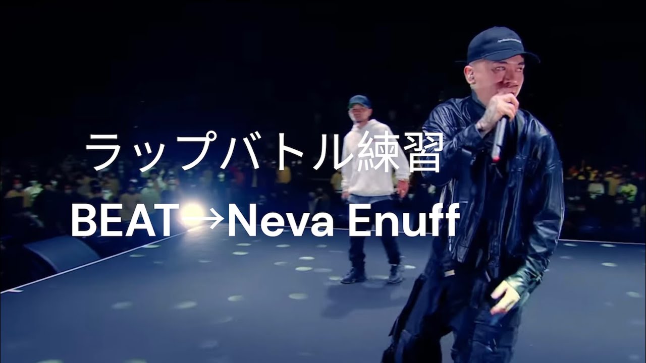 【ラップバトル練習】part233  Neva Enuff / Zeebraさん feat. AKTIONさん