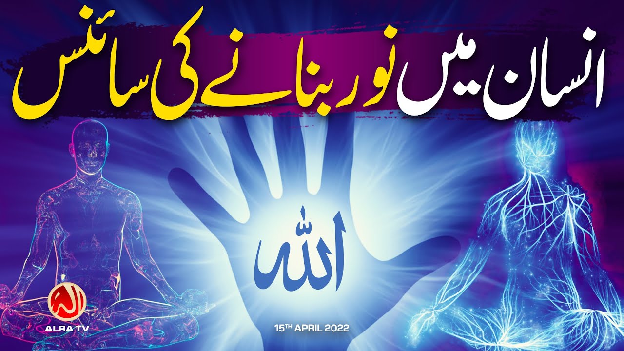 Insan Mein Noor Bananay Ki Science | Younus AlGohar | ALRA TV