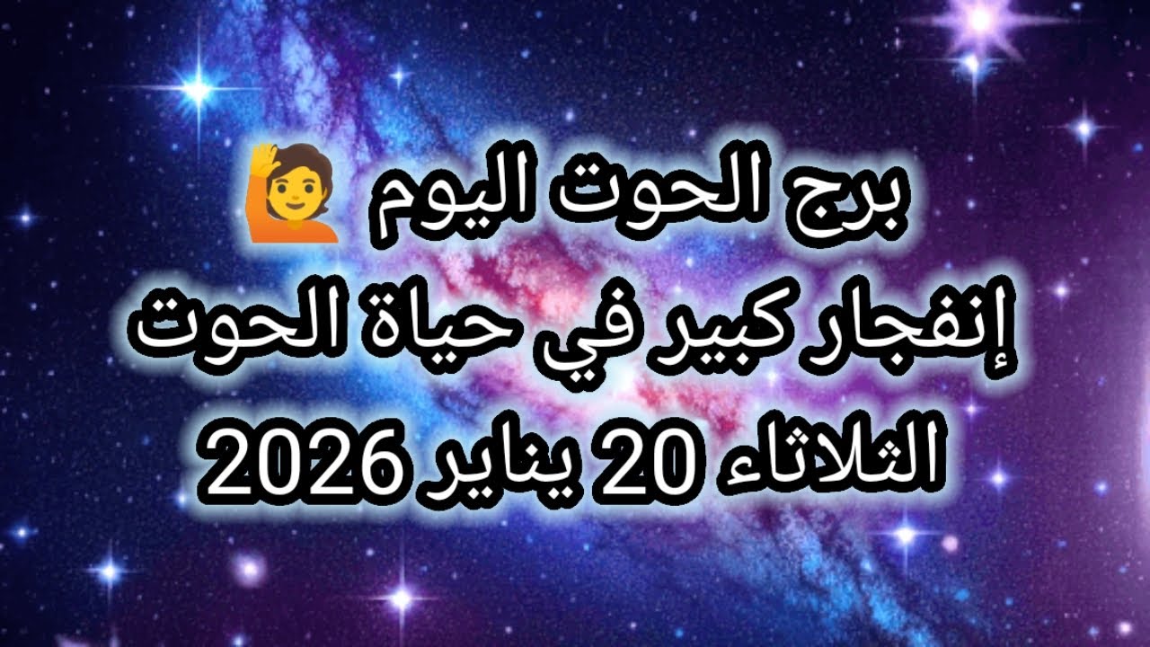توقعات برج الحوت اليوم 🕊️ 🐋 إنفجار كبير في حياة الحوت 💥 الثلاثاء 20 يناير 2026