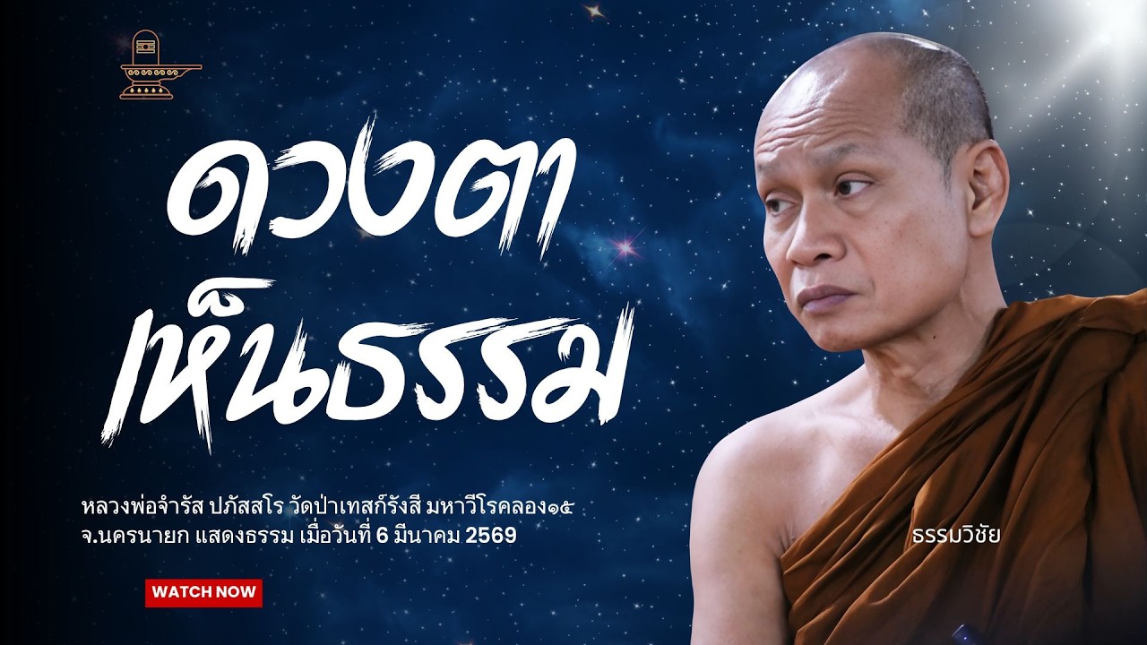 ดวงตาเห็นธรรม สัจจธรรมเกิดขึ้นด้วยปัญญา : หลวงพ่อจำรัส ปภัสสโร วันที่ 6 มีนาคม 2569