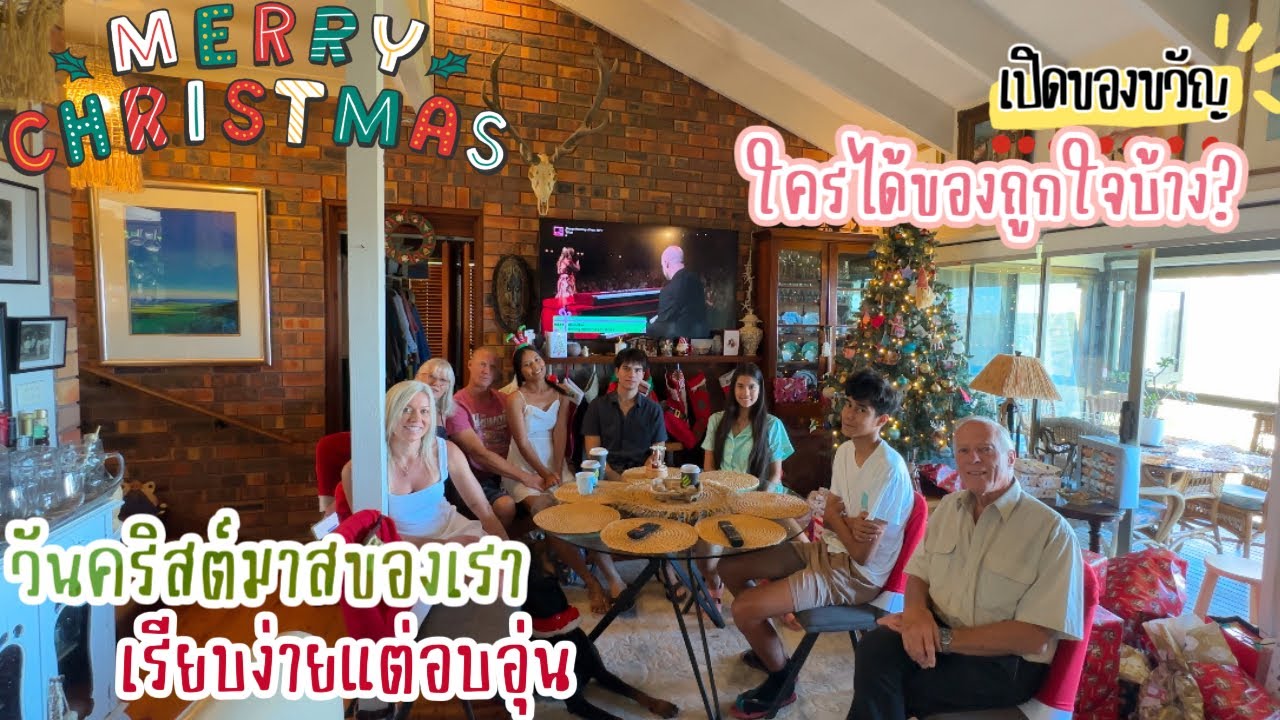 Ep.245 รวมญาติฉลองคริสต์มาส 2วัน 2คืน ได้พ่อแม่สามีดี มีความสุขยิ่งกว่าถูกลอตเตอรี่ #christmas2024