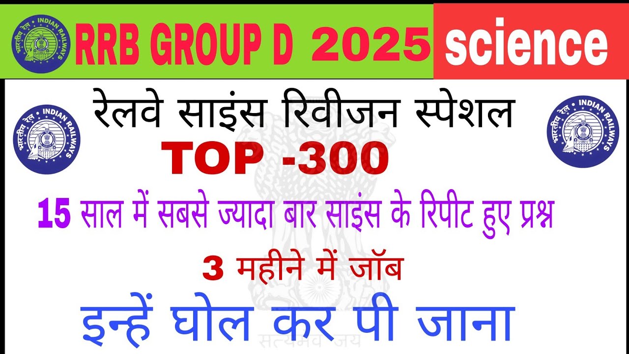 RAILWAY GROUP D SCIENCE 300 QUESTION | RRB GROUP D PREVIOUS YEAR QUESTION | RRB GROUP D PRECTICE SET