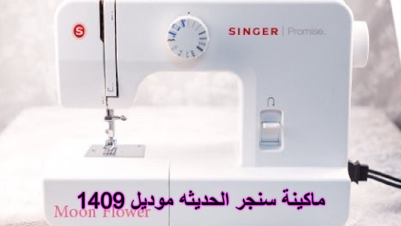 طريقة تشغيل ماكينة سنجر الحديثه | التفصيل اسهل مع هدي القاضي
