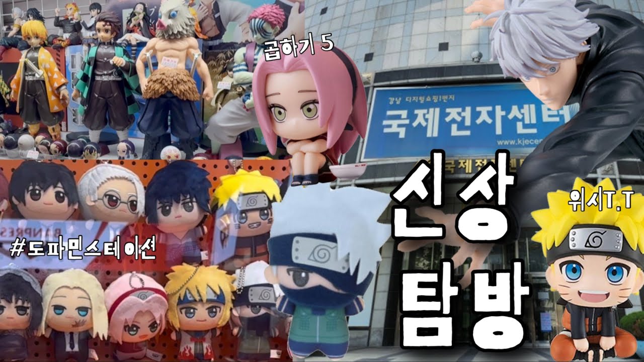 국전 신상 탐방기 + 용산 도파민스테이션 | 오타쿠브이로그