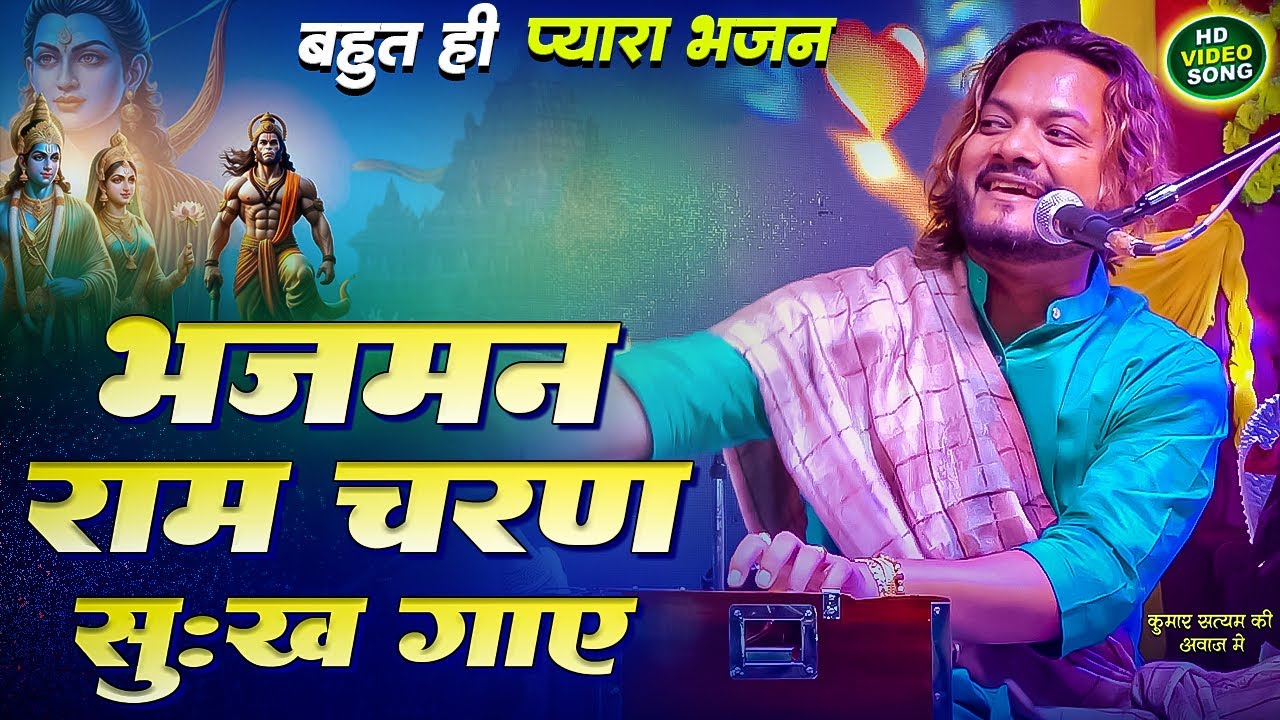 भजमन राम चरण सुखदाई - Bhajman Ram Charan Sukhdai | Morning Bhajan By Kumar Satyam