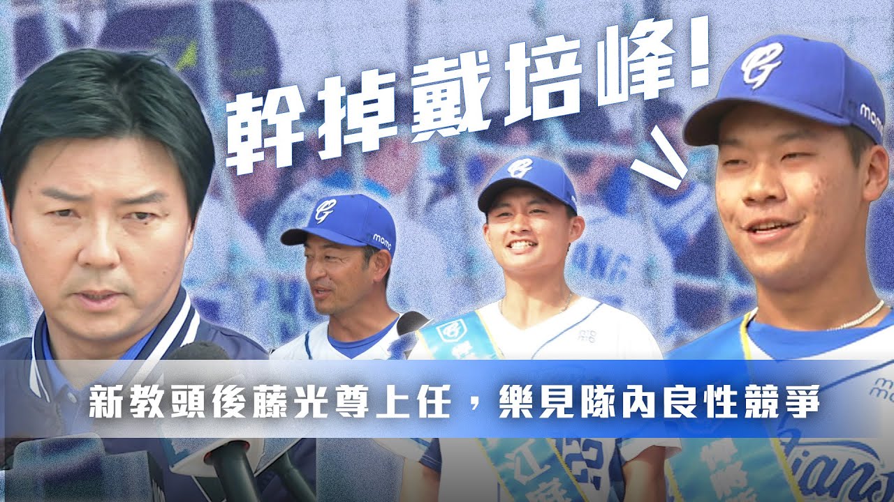 中職》富邦悍將今年 #不一樣了！林威助強調細節，春訓投、打運科都升級【 MOMO瘋運動 】