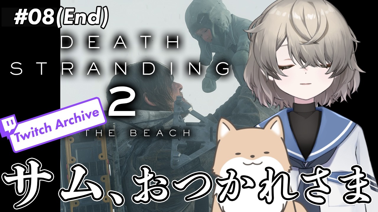 【Death Stranding 2】●Part08（最終回） 12章付近から完結まで。サムにとって辛かった旅もいよいよ終点に・・・【ネタバレあり】