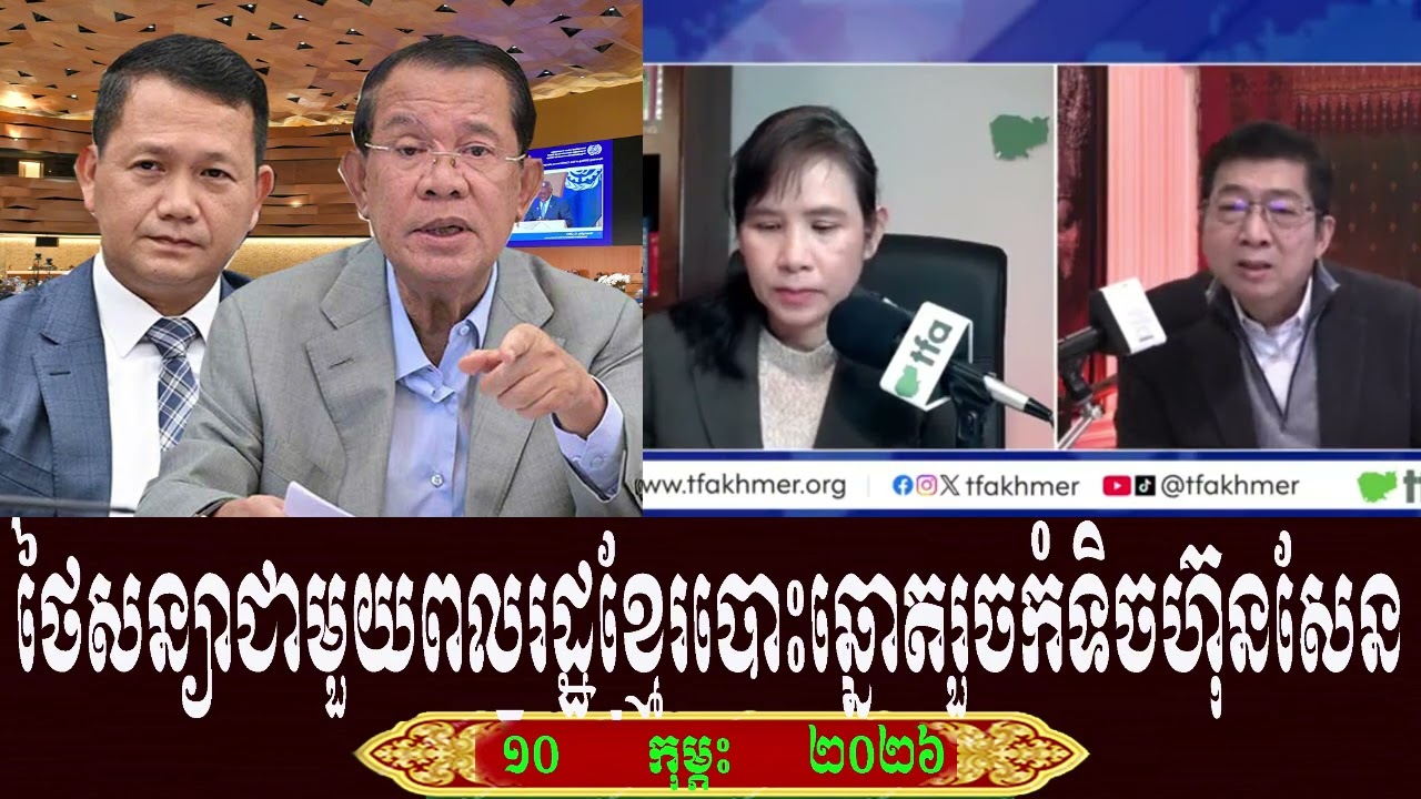 Chun Chanbuth And So Chivi Talk About Prime Minister Hun Sen, Tuesday 10 February 2026