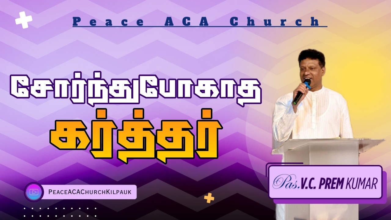 சோர்ந்துபோகாத கர்த்தர் | Pas. V.C. Prem Kumar | Peace ACA Church | #peaceacachurch #acachurch