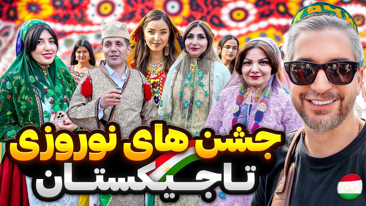 Nowrooz Tajikistan 2🇹🇯😍 !نوروز اصلی اینجاست تو تاجیکستان