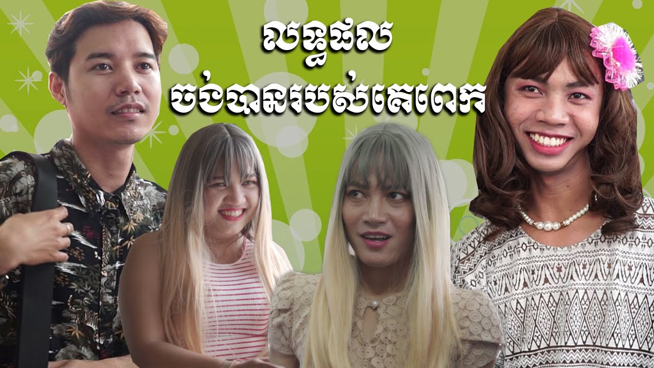 AVA | ទិញរបស់ឲ្យគេ ព្រោះចង់បានរបស់គេ
