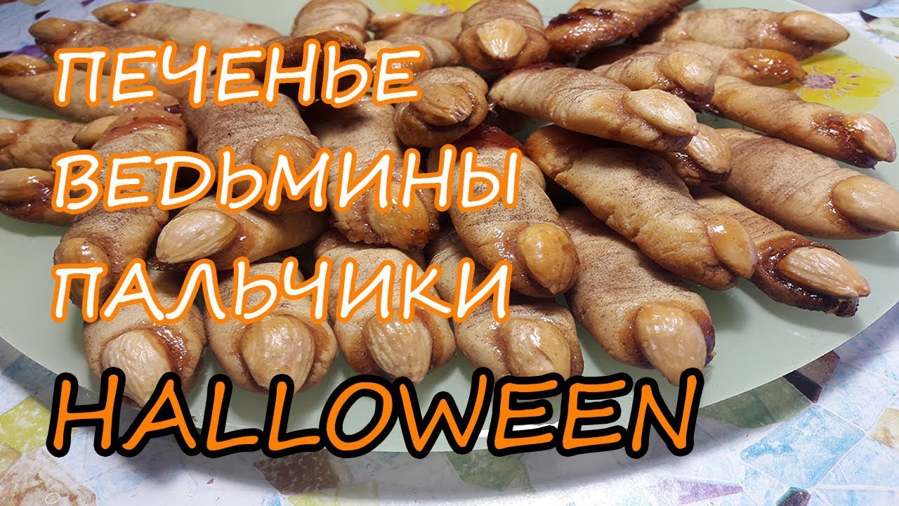 ВЕДЬМИНЫ ПАЛЬЧИКИ / Печенье на Хэллоуин / Halloween