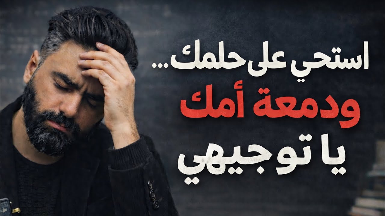 بهدلة لازم يسمعها كل طالب توجيهي 