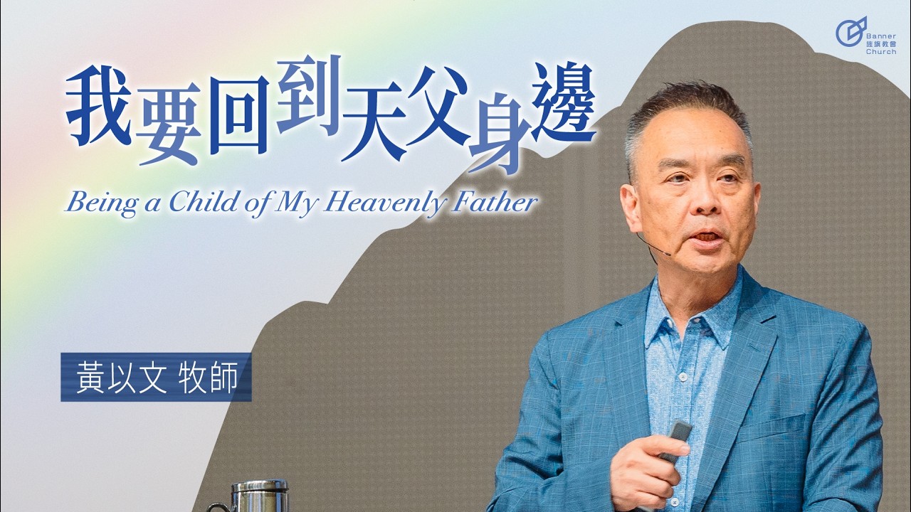 黃以文 牧師 – 我要回到天父身邊｜20260308