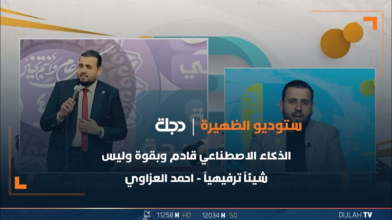 الذكاء الاصطناعي قادم وبقوة وليس شيئاً ترفيهياً - احمد العزاوي