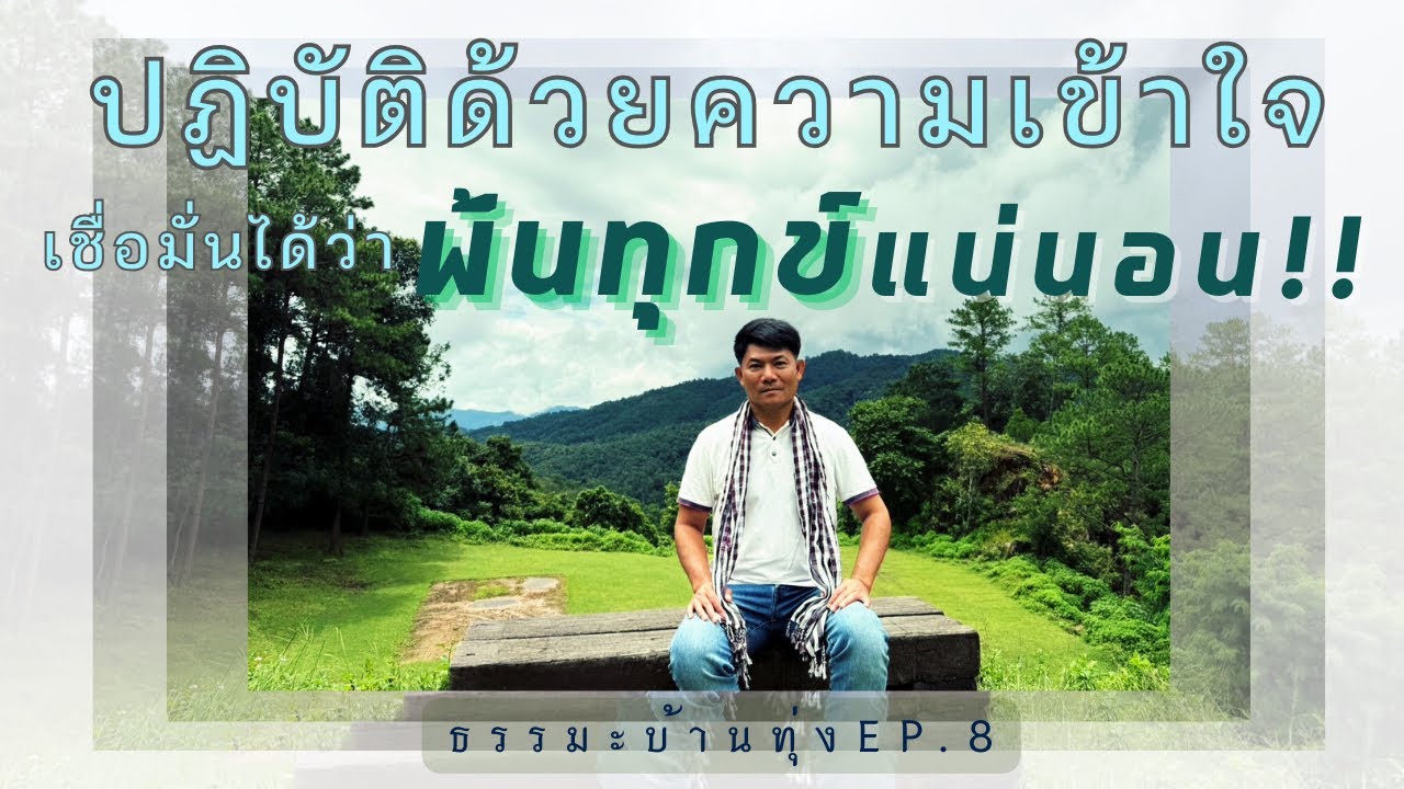 ธรรมะบ้านทุ่ง ep8 ปฏิบัติด้วยความเข้าใจเชื่อมั่นได้พ้นทุกข์แน่นอน