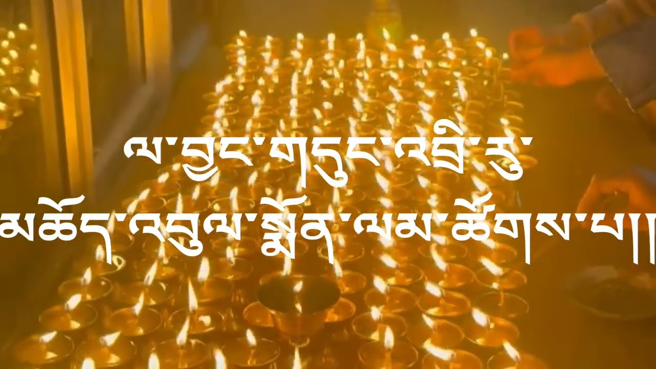 ལ་བྱང་གདུང་འབྲི་རུ་༧དམ་པ་མངའ་རིས་རིན་པོ་ཆེད་དུ་མཆོད་འབུལ་སྨོན་ལམ་ཚོགས་པའི་བརྙན་ཐུང་།#PrayerinDungti