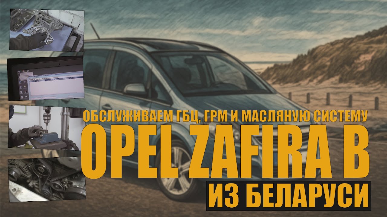 Opel Zafira B из Беларуси: обслуживаем Z18XER на пробеге 290 тыс.км, насос, гбц, форсунки, шестерни