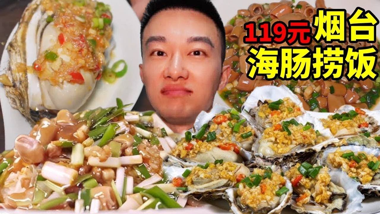 煙台119元一份的海腸撈飯，還有巴掌大的鮃魚餃子，生蠔！情緒價值拉滿！【海浪兄弟】