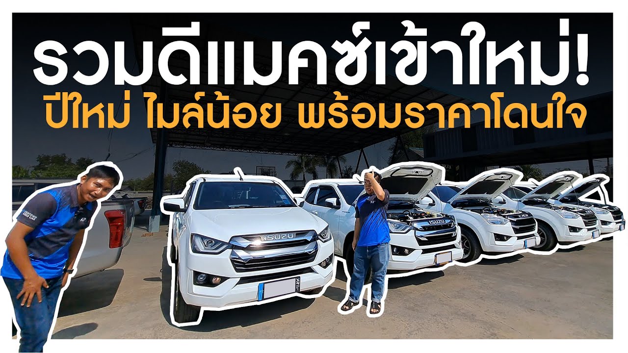 🔴ราคาพิเศษ จองให้ทัน รวม Isuzu D-Max Spacecab รถมือสอง ปีใหม่ ไมล์น้อย สภาพป้ายแดง ราคาถูก รีบเลย!