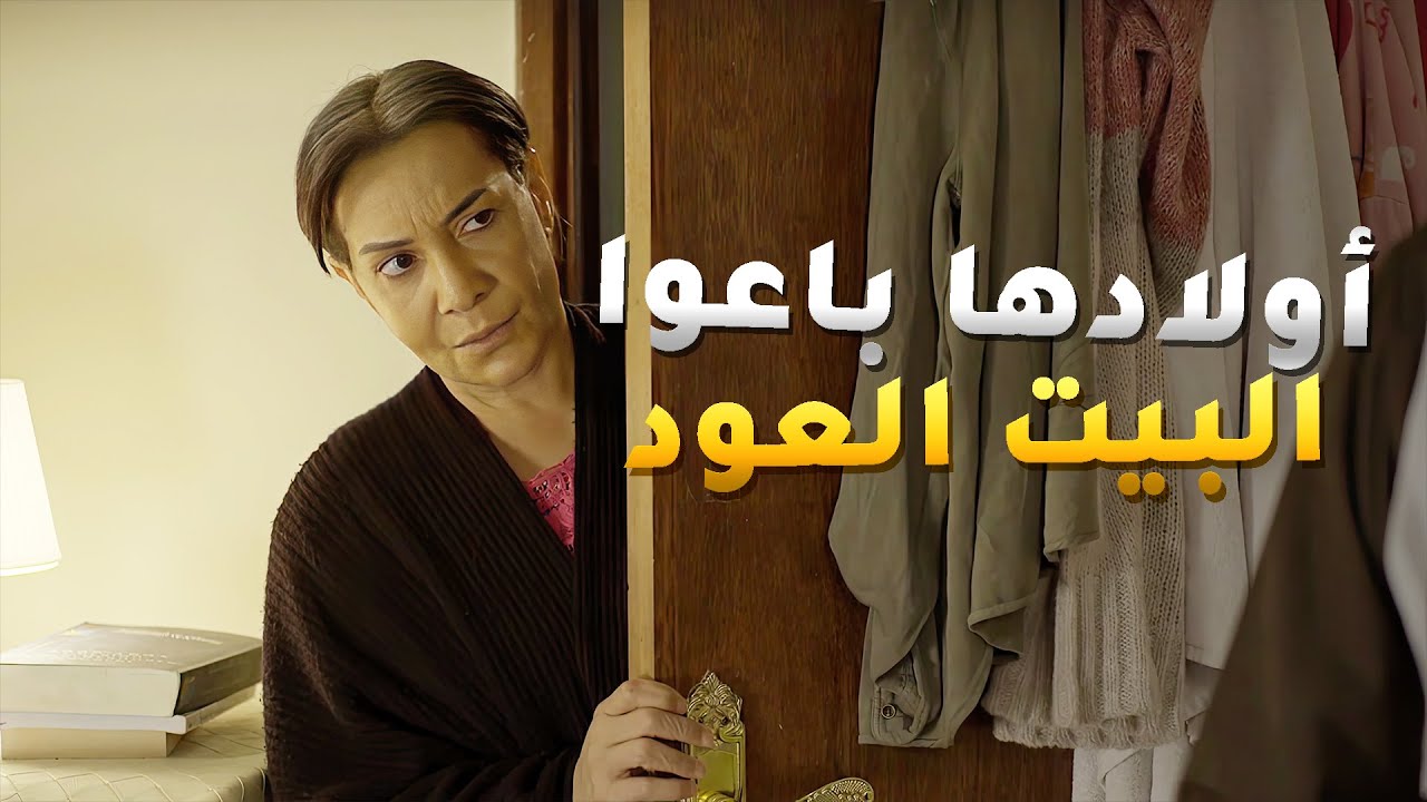 اولادها باعوا البيت وما درت غير لما تخانقوا على توزيع الفلوس😱 مسلسل اقبال يوم اقبلت