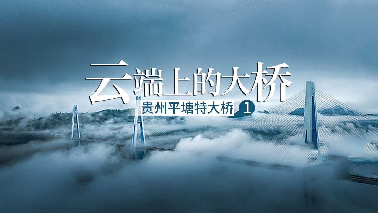 云端上的大桥（一）贵州平塘特大桥 世界最高的混凝土桥塔 | 微观中国