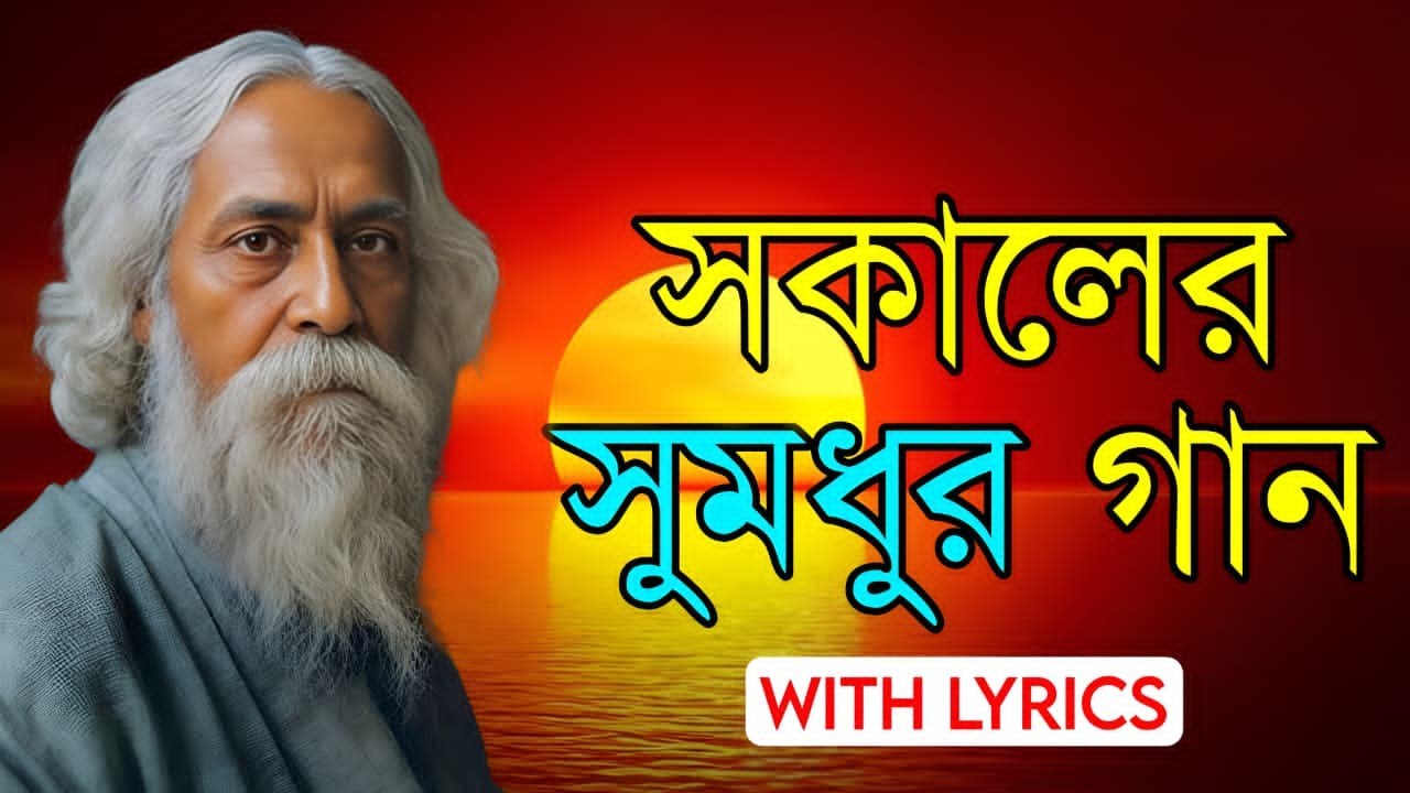 Bengali Morning Song With Lyrics | Provati Gaan Bangla | সকালবেলার সুমধুর গান | Rabindra Sangeet