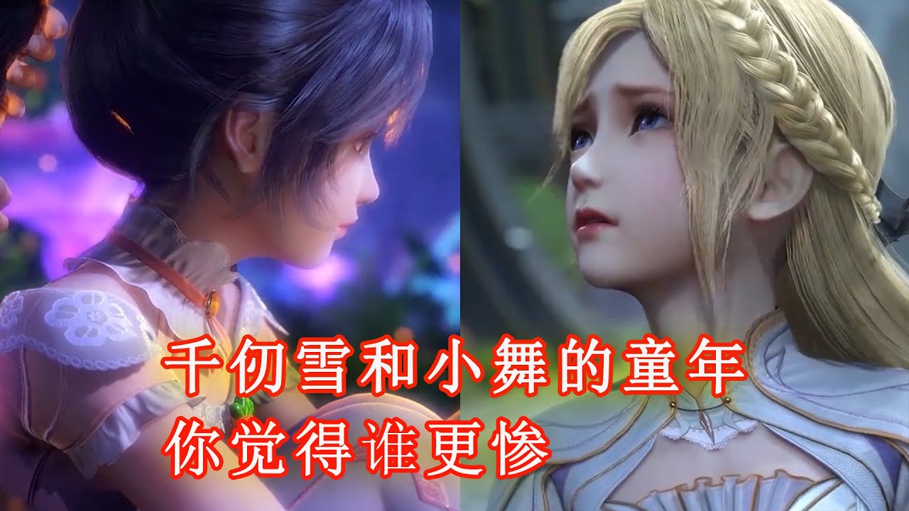 斗羅大陸：千仞雪和小舞的童年，你覺得誰更悽慘？