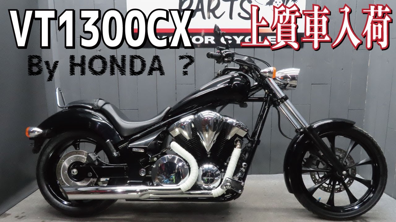 【希少オールブラック】低走行！HONDAのアメリカン！VT1300CX入荷！販売車両紹介！ケンテックマフラー音