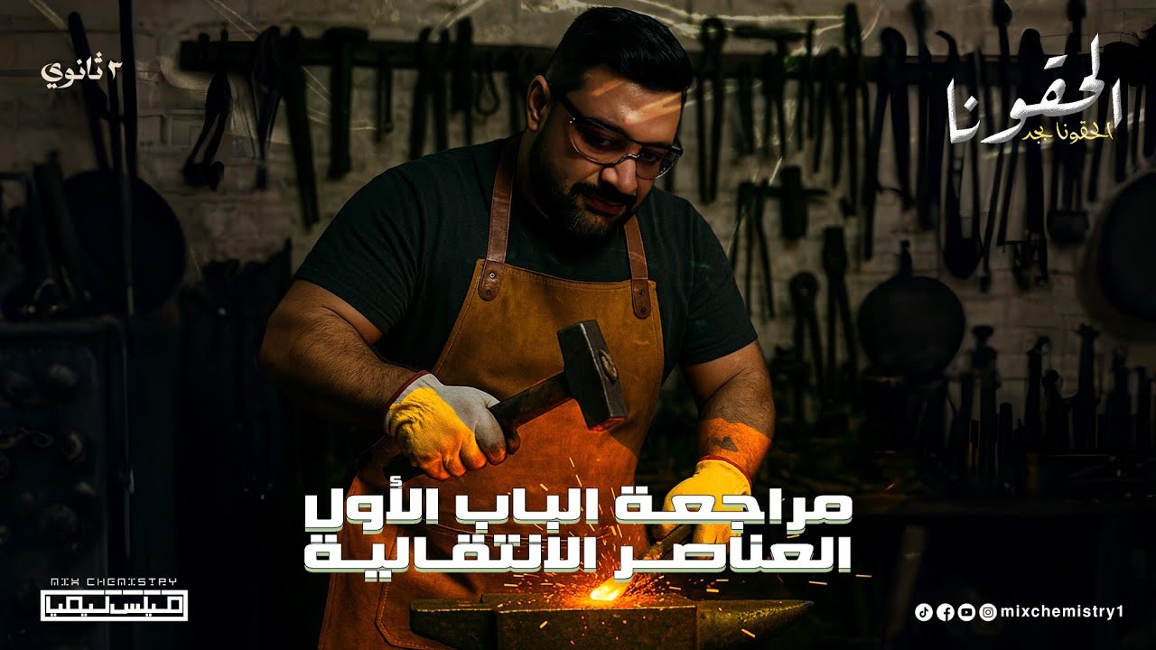 المراجعة النهائية 3 ثانوي 2025 - مراجعة الباب الاول كامل | الشرح
