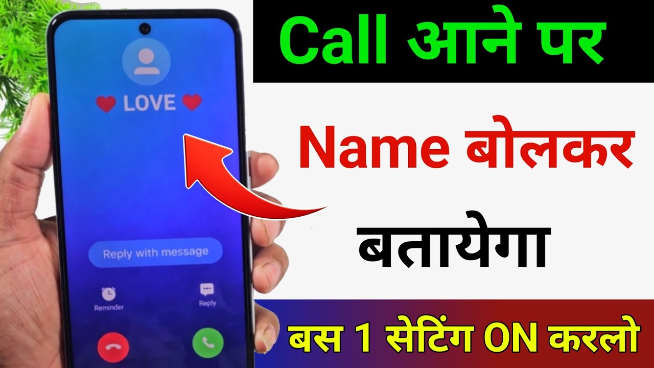 call aane par naam kaise bolta hai । call aane par name bolne wala setting 