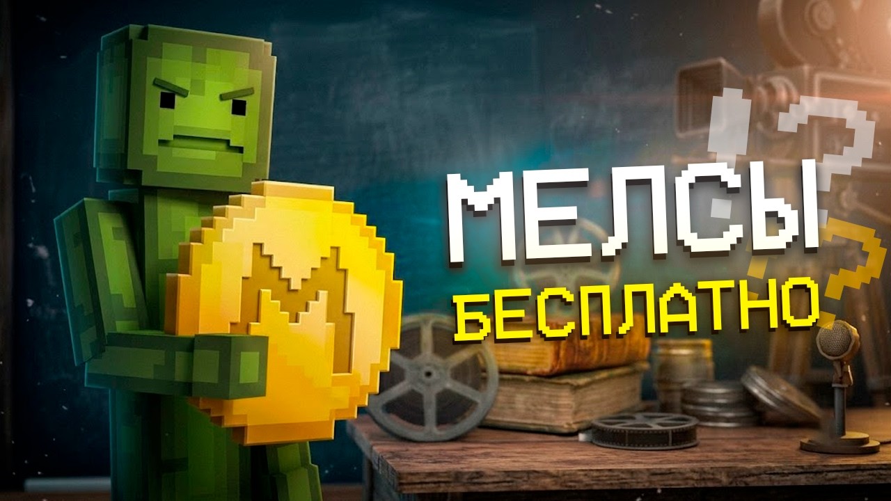 КАК ПОЛУЧИТЬ МЕЛСЫ БЕСПЛАТНО в MELON PLAYGROUND!?
