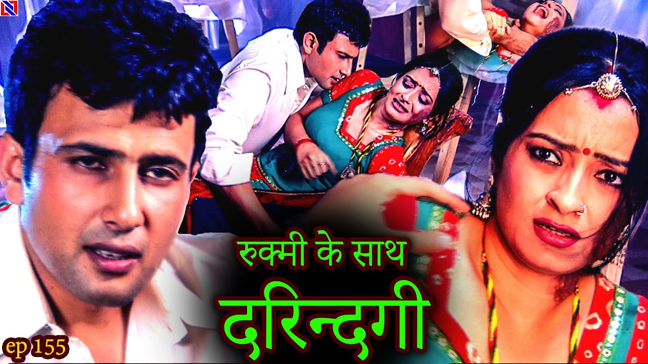 रुक्मी के साथ दरिन्दगी स्त्री जरूर देखे |||  Ep-150 to 155  Kesariya Balam Aao Hamare Des ||