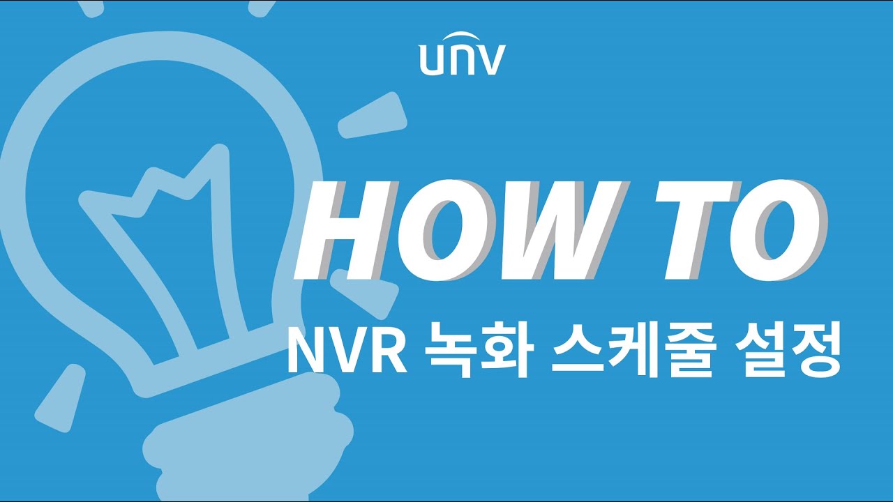 [사용가이드] 유니뷰 NVR 녹화 스케줄 설정 방법