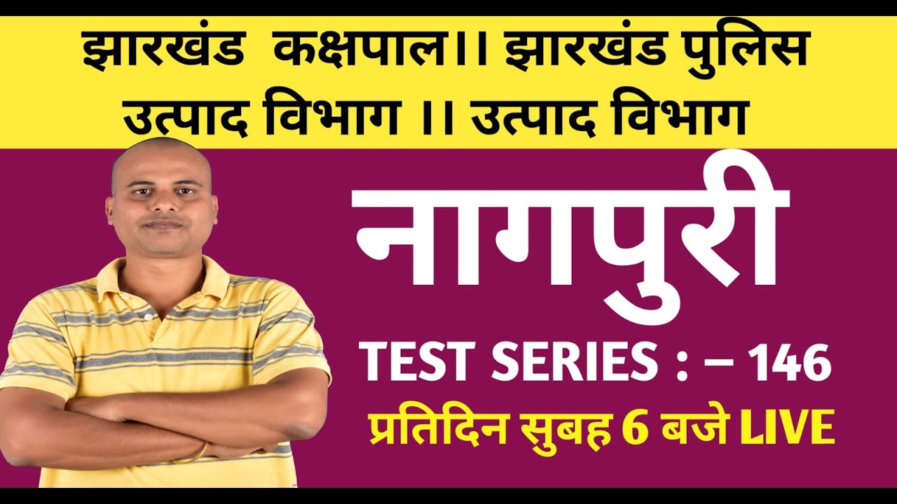 नागपुरी। झारखंड कक्षपाल। उत्पाद विभाग। झारखंड पुलिस। क्षेत्रीय कार्यकर्ता ।।146।।  #jssc