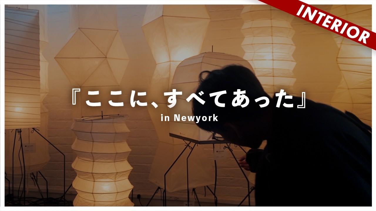 【インテリアとアートの旅】MoMA、イサムノグチ美術館、インテリアショップ、北米最大のインテリアイベント潜入。（in NYC）
