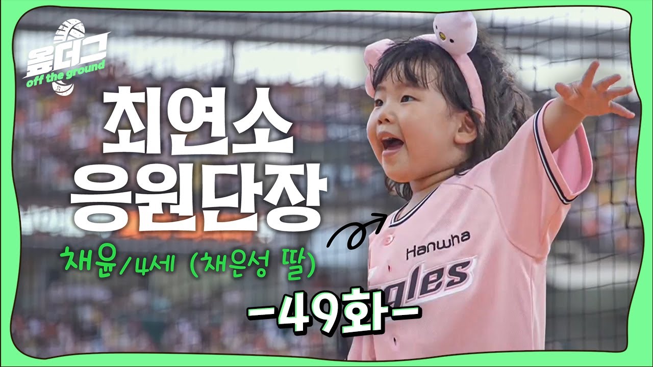 길에서 핫도그 먹다 걸린 야구선수 썰｜핑니폼 입은 최연소 응원단장 채윤｜데뷔 첫 안타 '날쌘돌이' 이상혁 [옾더그]