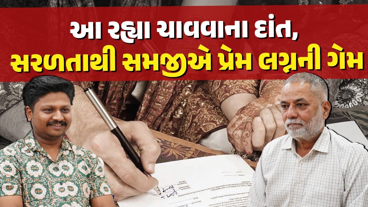 Harsh Sanghvi ને પણ ખબર છે, Love Marriage ના નિયમમાં સુધારાની હવા કાઢી નાખવાની છે