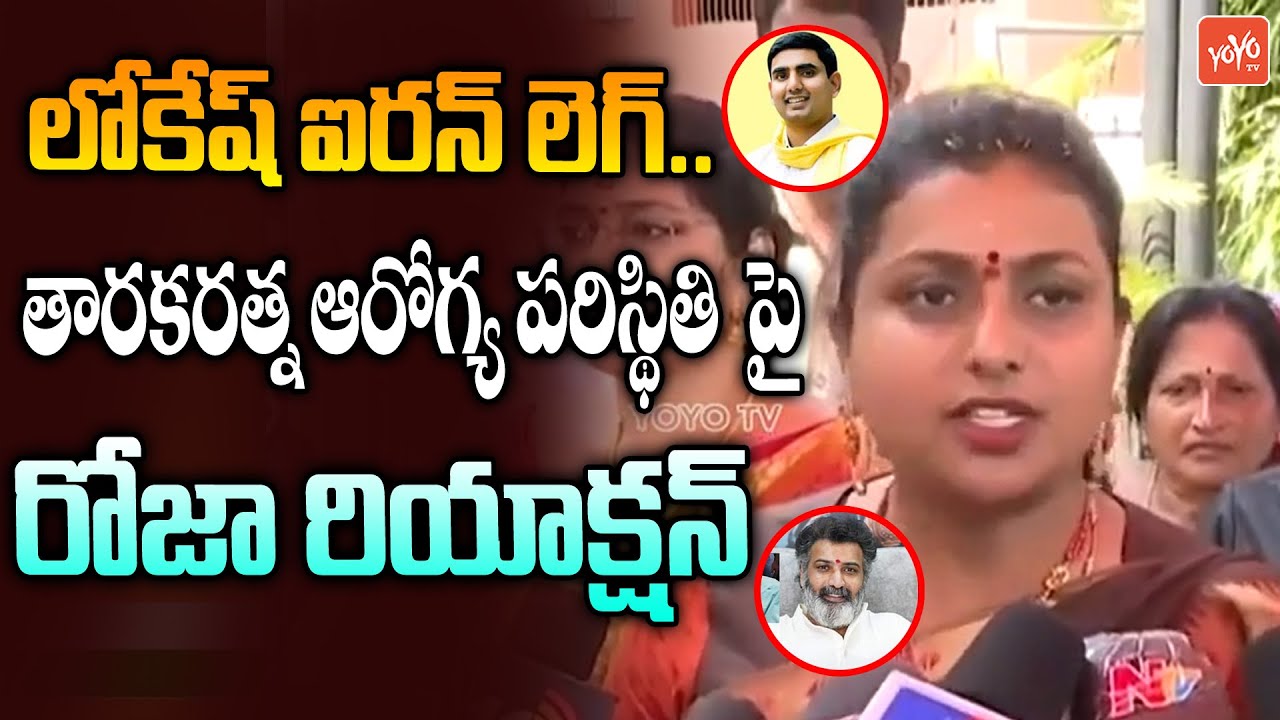Minister Roja Shocking Reaction On Tarak Ratna Health Condition | Nara Lokesh Padayatra | YOYO TV