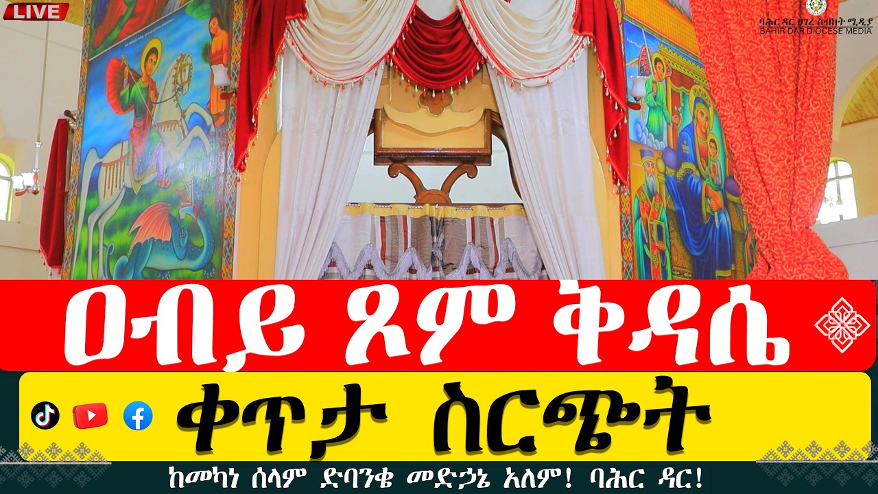 ቀጥታ ስርጭት ከመካነ ሰላም ድባንቄ መድኃኔ አለም ! ባሕር ዳር !