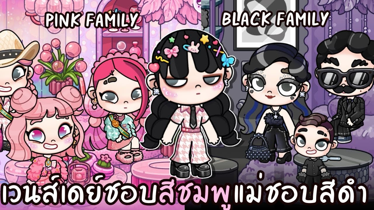 ในวันที่เวนส์เดย์ชอบสีชมพู แม่ชอบสีดำ AVATARWORLD & WEDNESDAY 