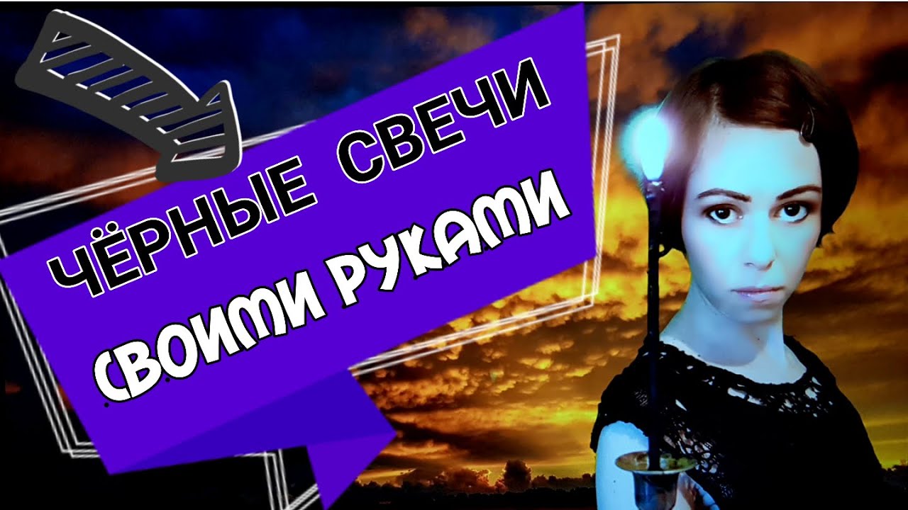 Как сделать чёрные свечи в домашних условиях | Ведьмины секреты