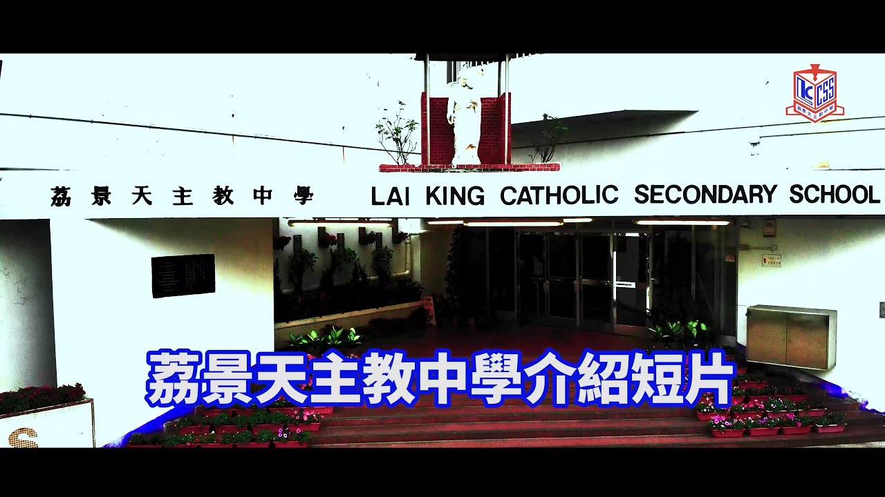 荔景天主教中學介紹 (精華版)