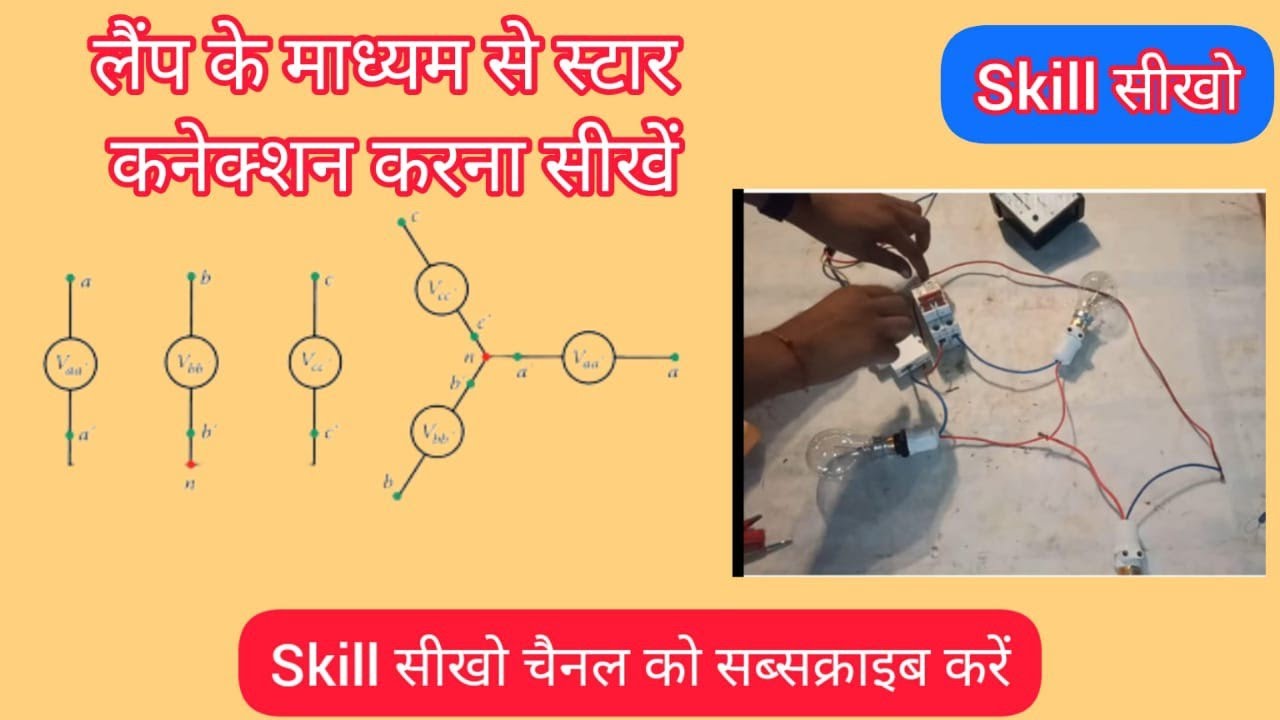 Star Connection by Lamp । लैंप के माध्यम से स्टार कनेक्शन करना सीखें । #practical #electrical