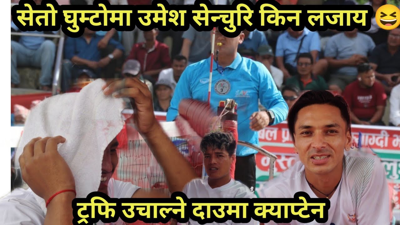 म्याग्दी भलिबलमा स्याङ्जाको टिम सङ्ग रमाइलो/ सन्जु बिक्रमले सम्झिय सबैलाई बलराम के भन्छ्न🤔🤔