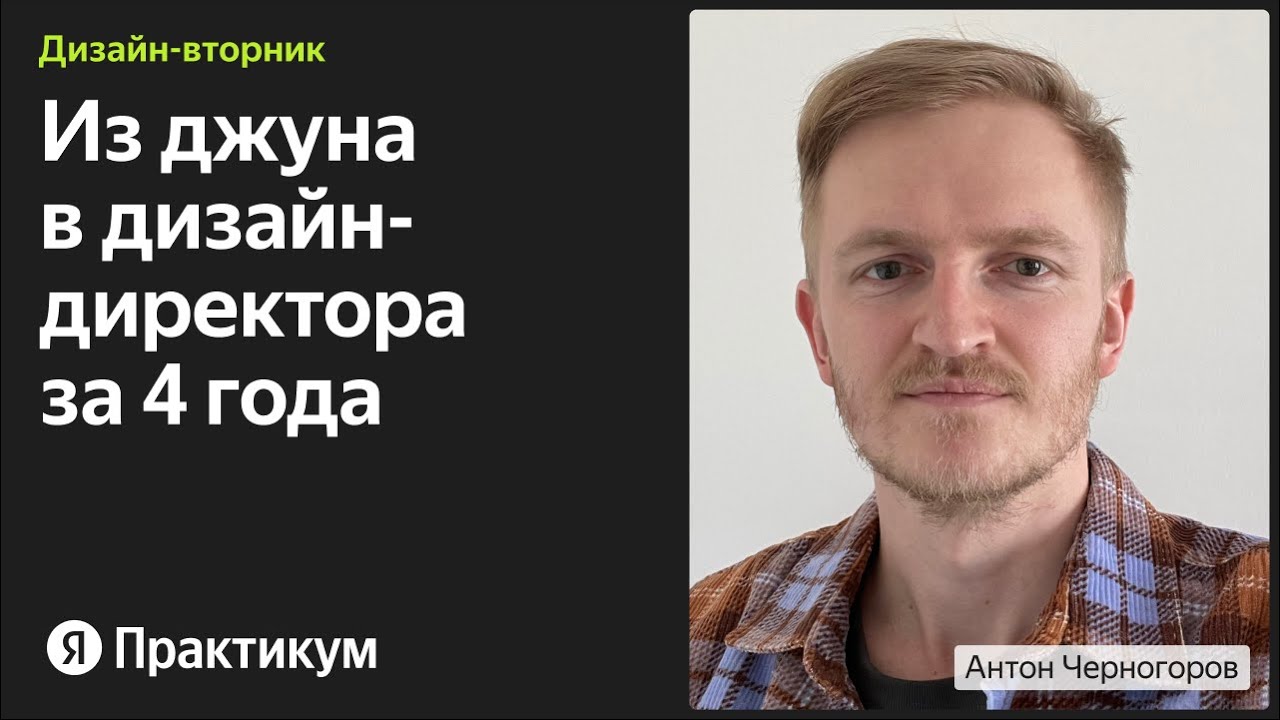 Как вырасти из джуна в дизайн-директора за 4 года