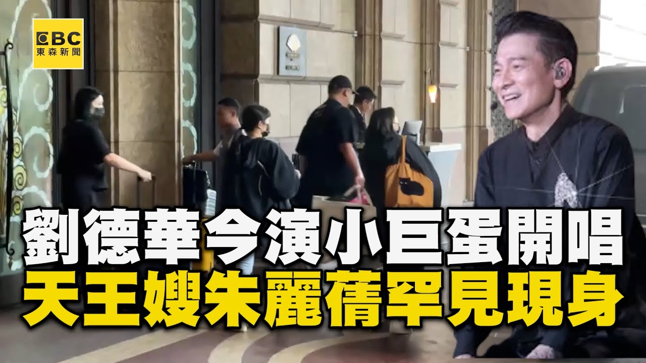 劉德華愛妻朱麗蒨也來了！陪老公台北上工罕見現身@newsebc