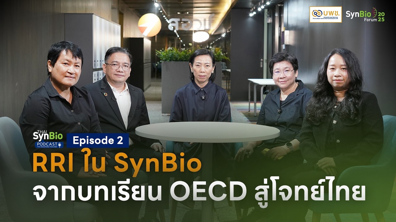 Thai SynBio Podcast EP 02 | Responsible Research and Innovation กับ SynBio โลก: บทเรียนจาก OECD