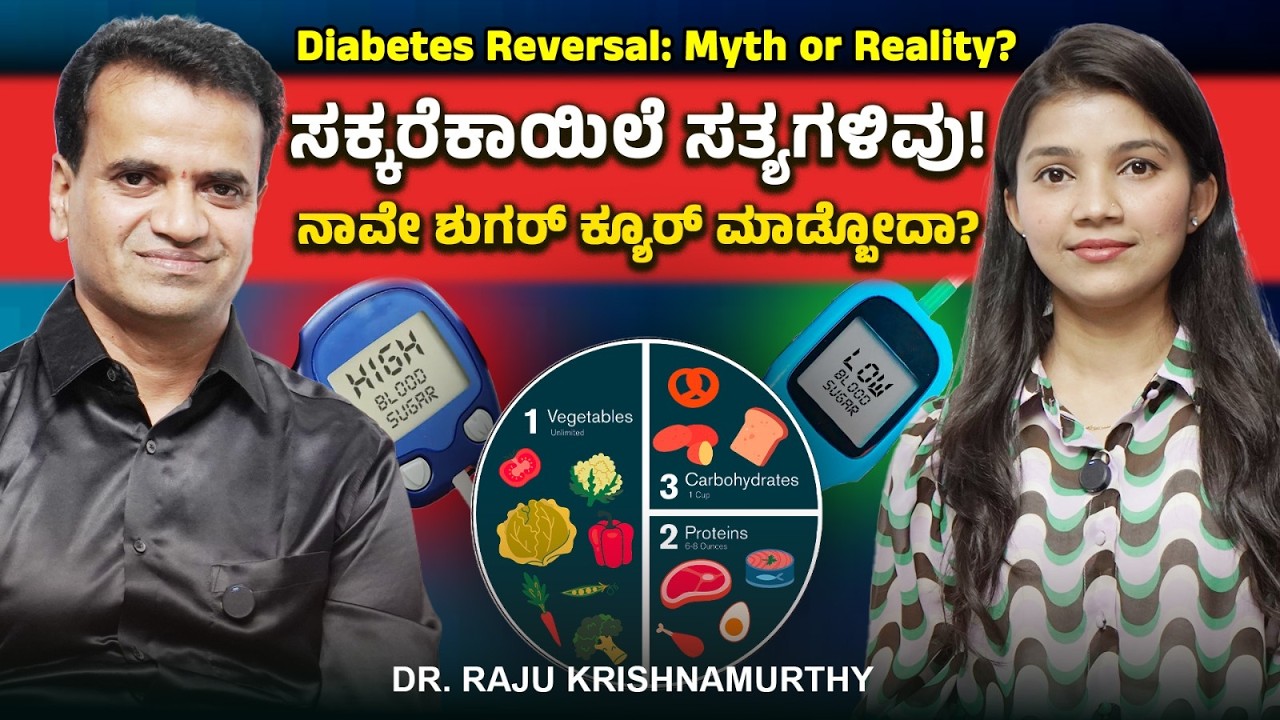 Diabetes truth: ಈ ರೀತಿ ಆಹಾರ ಸೇವಿಸಿದ್ರೆ ಡಯಾಬಿಟಿಸ್‌ ನಿಯಂತ್ರಿಸಬಹುದು| Dr. Raju Krishnamurthy