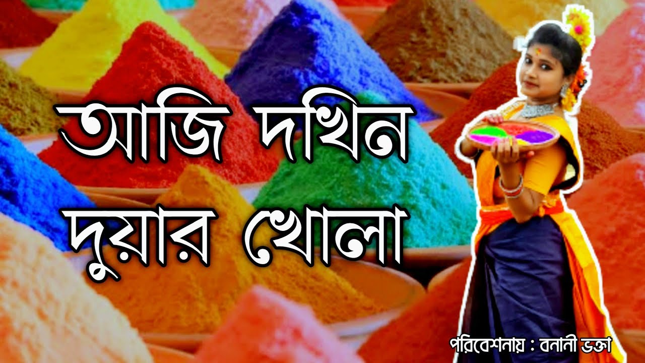 Aaji Dokhino Duar Khola || DANCE || NRITYANJALI